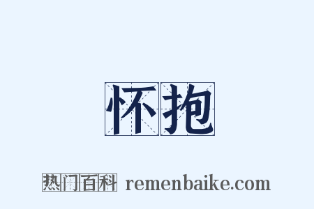 怀抱是什么意思的图片